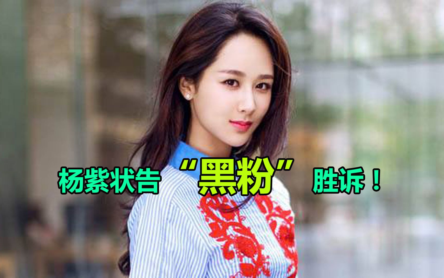 杨紫状告"黑粉"胜诉:网友们纷纷点赞支持杨紫的这次维权行动!