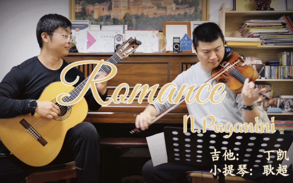 [图]Romance N.Paganini 帕格尼尼浪漫曲 吉他&小提琴 二重奏 庆祝厦大建校102周年