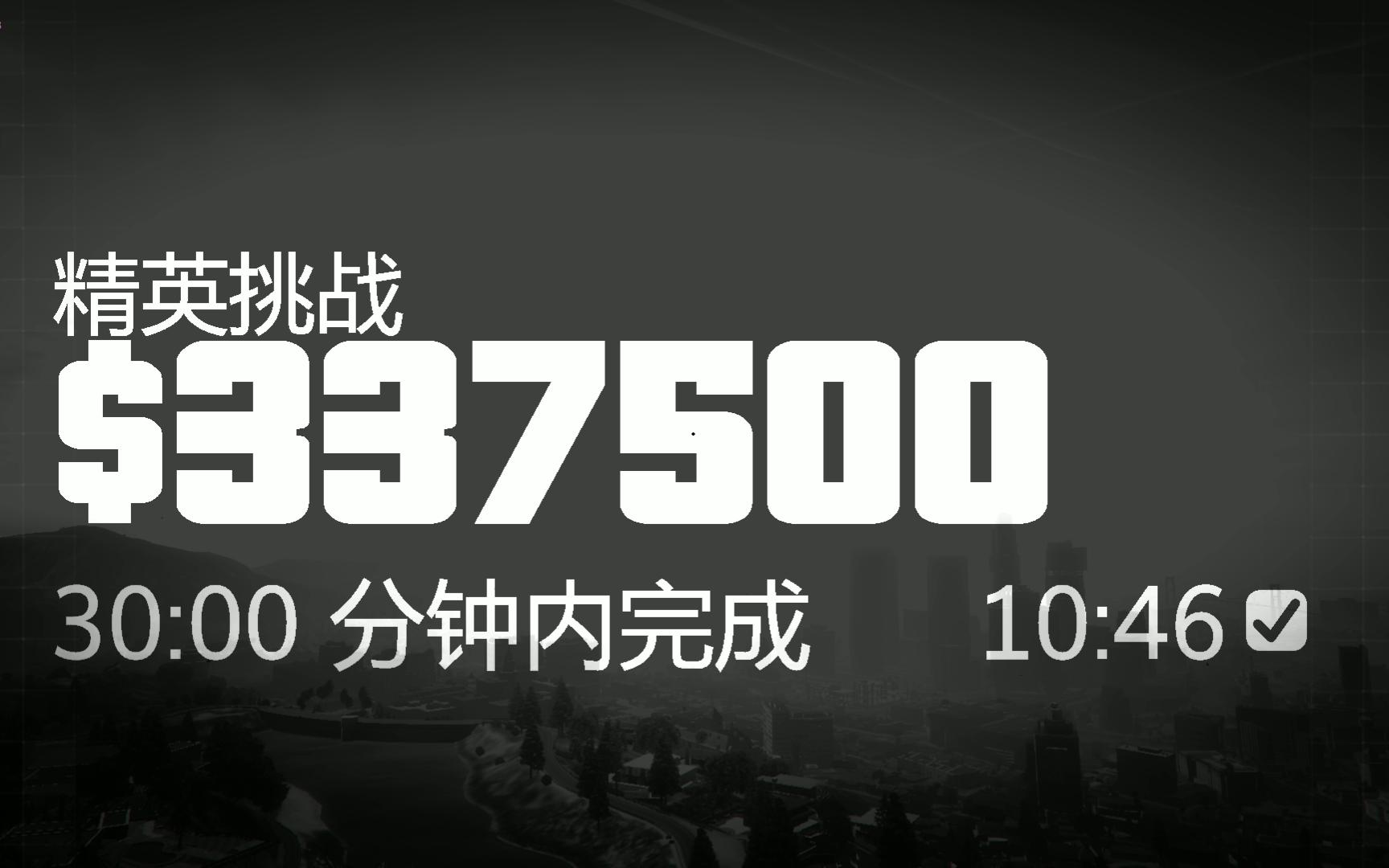 末日将至精英挑战10分46秒 150 F哔哩哔哩bilibili