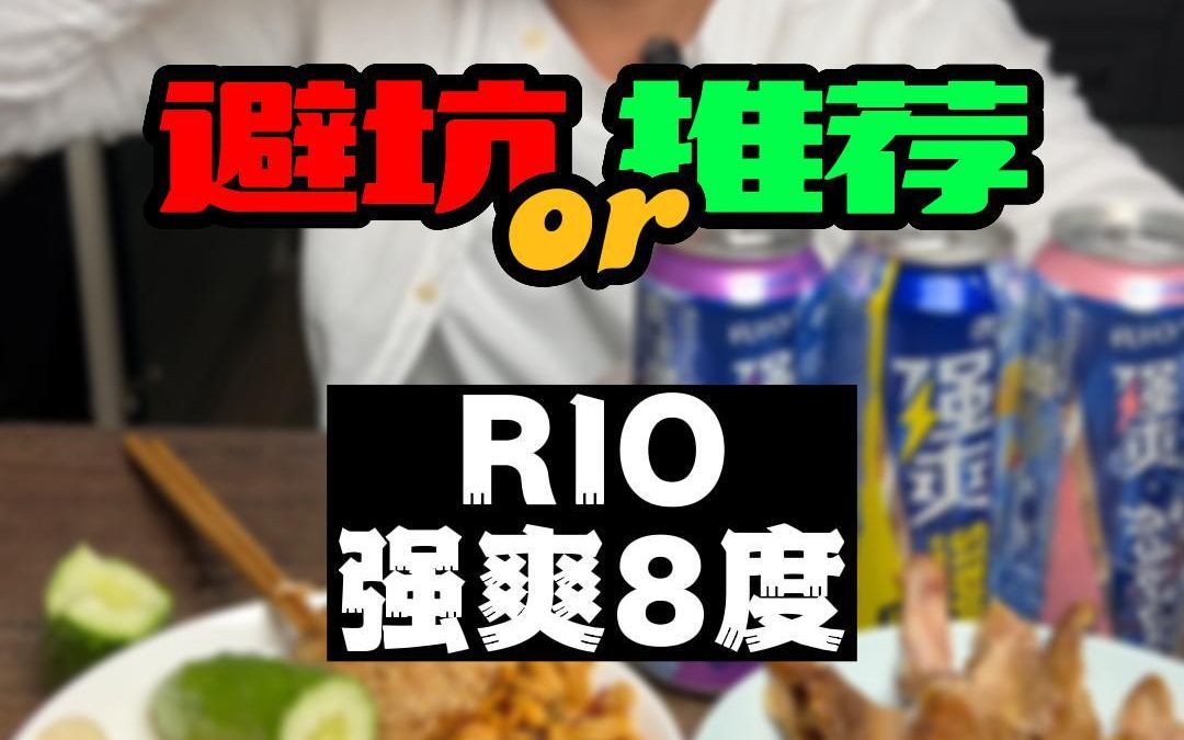 【高鉴测评】RIO强爽8度,都说一罐倒,我咋不信呢!哔哩哔哩bilibili