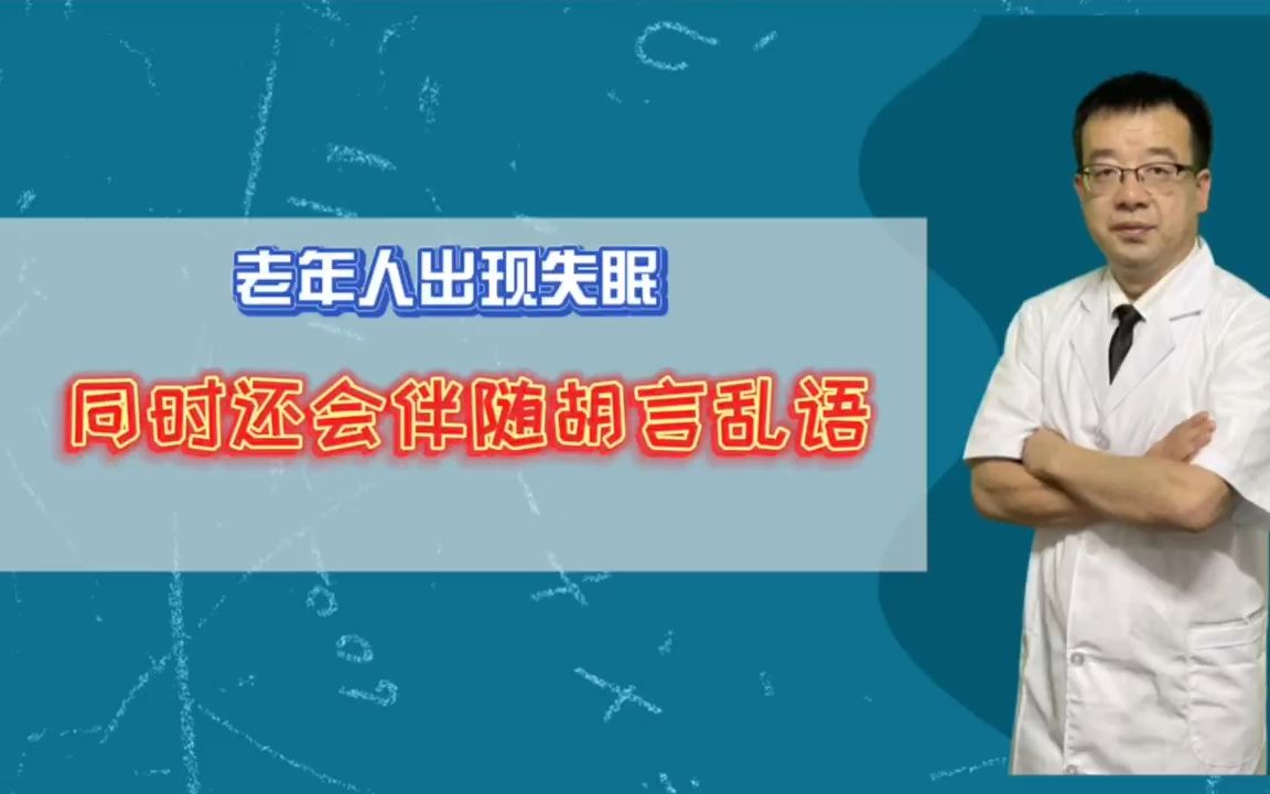 [图]王医生讲解:老年人出现失眠，同时还会伴随胡言乱语。