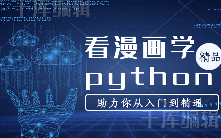 [图]看漫画学python——助力你轻松学编程