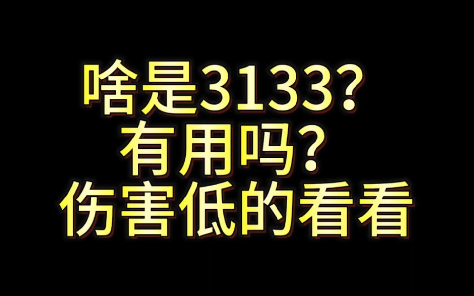 【DNF】啥是3133?有用吗?伤害低的可以看看,幽暗岛小技巧DNF技巧