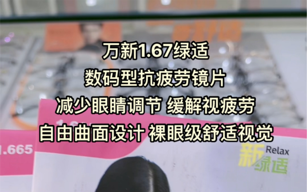 万新绿适抗疲劳镜片专门为视疲劳人群打造,采用独特设计,根据眼睛的特性,加入抗疲劳功能,戴上这种镜片,通过镜片下半部分看近时可以减少眼睛的调...