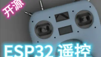 [全套资料] 开源ESP32遥控
