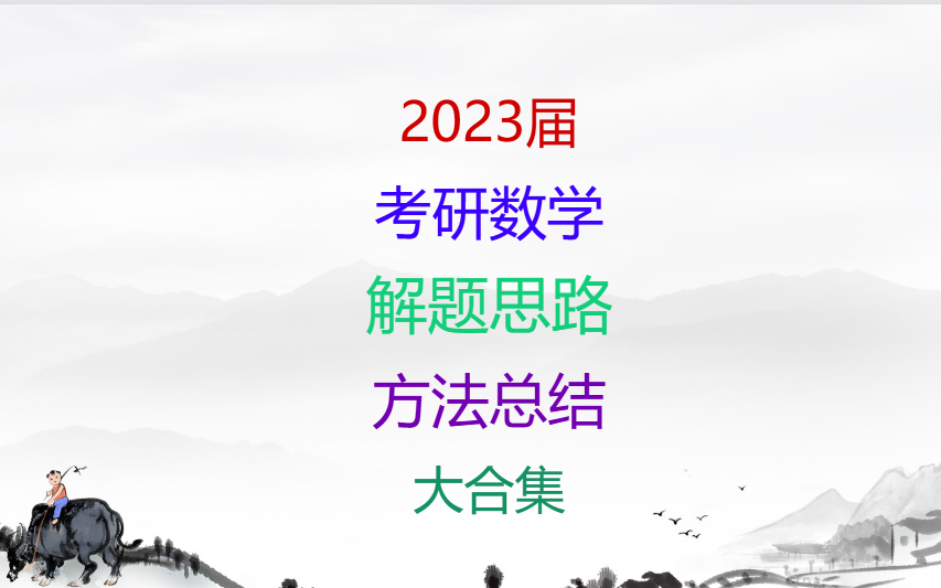 [图]【强烈推荐】【考研数学一二三解题必看课程】【全国大学生数学竞赛】【解题思路方法总结】【函数极限不定积分多元函数微分中值定理微分方程二重积分三重积分无穷级数】