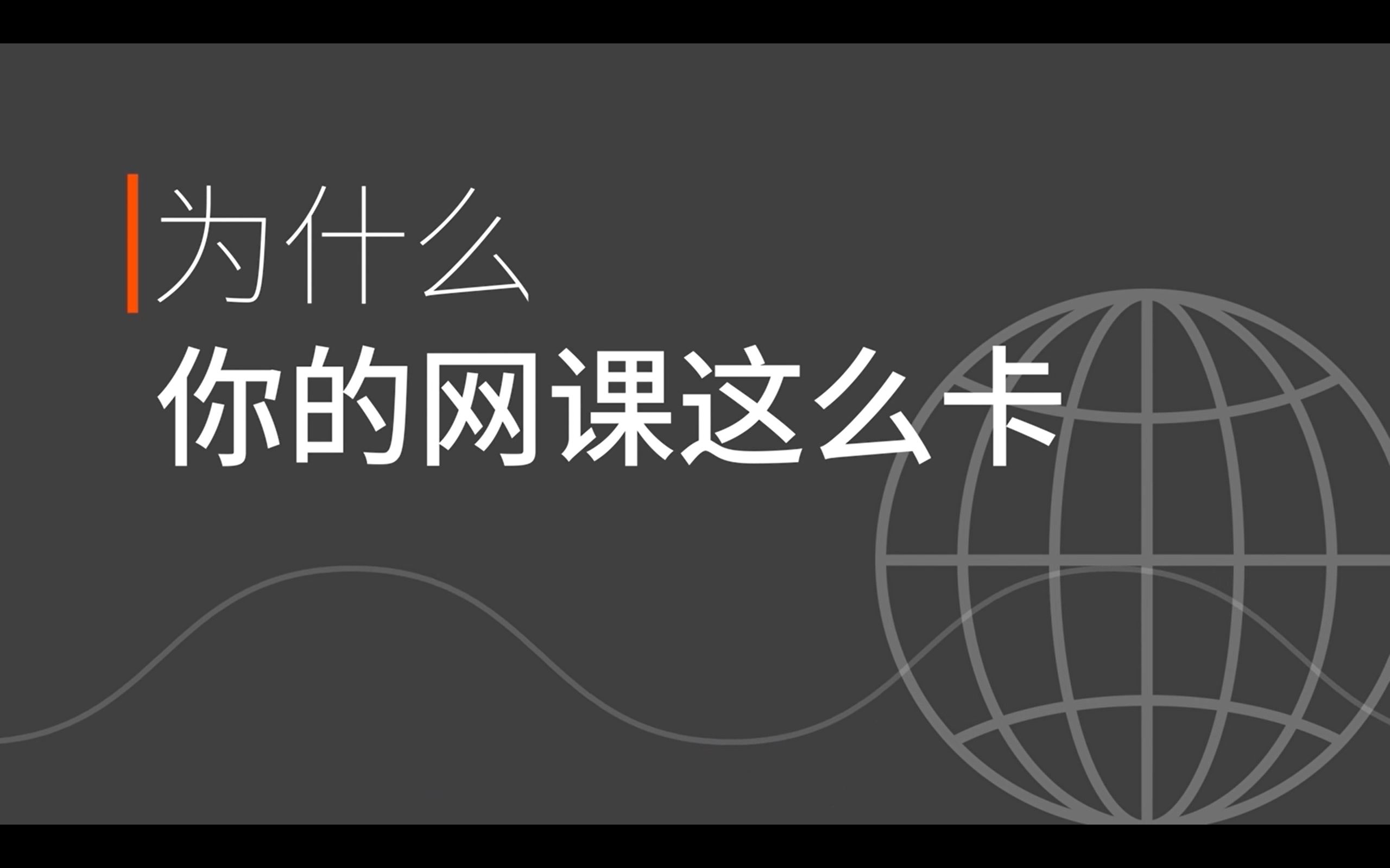 《为什么你的网课这么卡》2020全国大学生计算机设计大赛计算机微课类二等奖作品哔哩哔哩bilibili