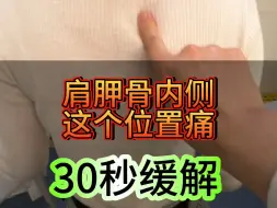 下载视频: 肩胛内侧疼痛，30秒缓解