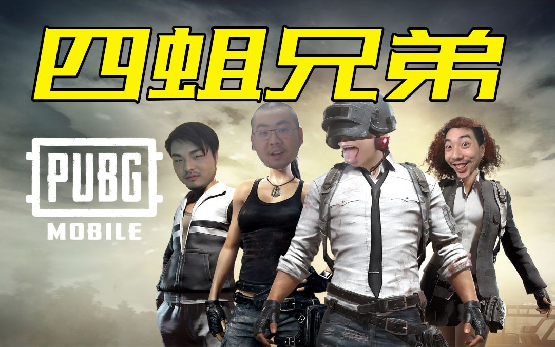 【四蛆兄弟】保持心态(下)_哔哩哔哩bilibili_绝地求生