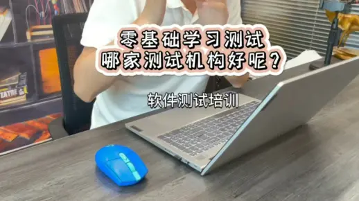 零基础学习软件测试，哪家软件测试培训机构好呢？