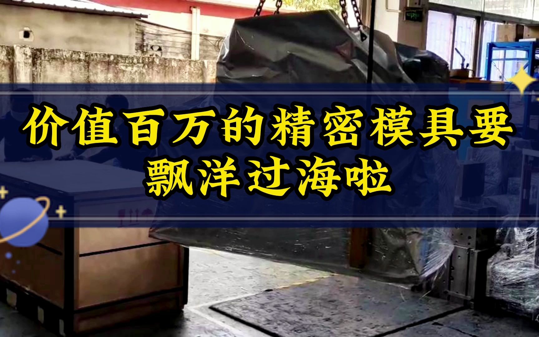 模具人的快乐时光,就是看到精密模具打包远洋海外时,你们也是这样吗?#精密模具 #洁净车间 #注塑模具 #模具 #制造业哔哩哔哩bilibili