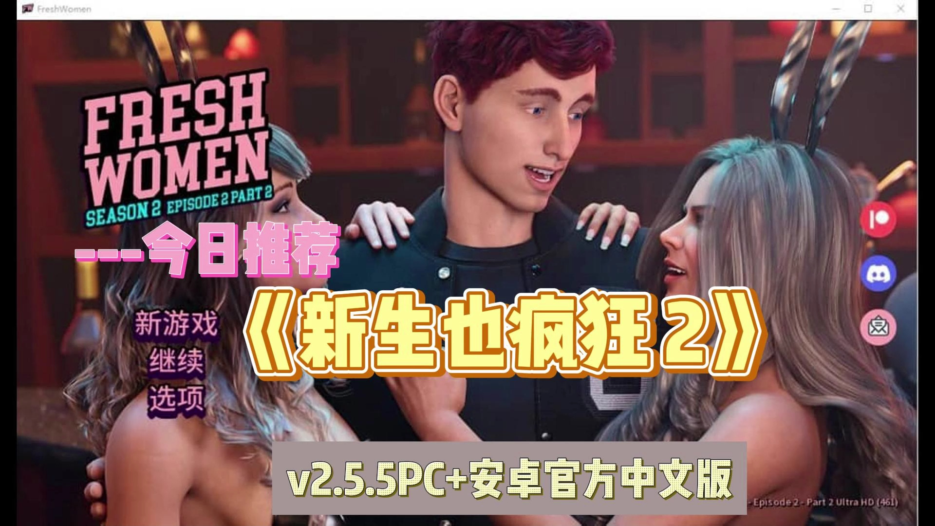 [图][欧美SLG/汉化] 新生也疯狂2+1reshWomen v2.5.5PC+安卓官方中文版 [12G]