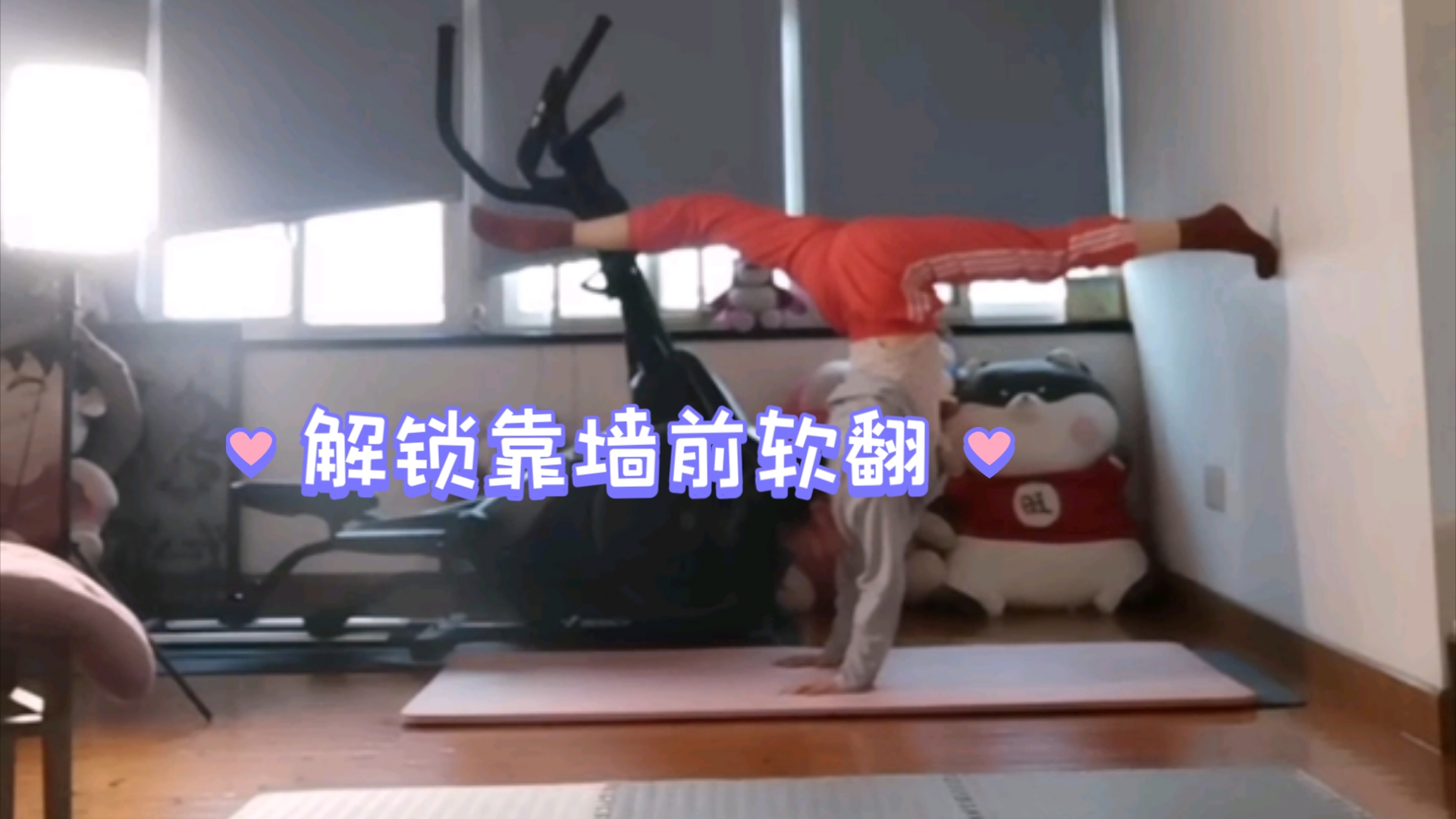 解锁靠墙前软翻【小胖的一字马日记】