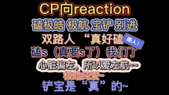 Tải video: CP向reaction  铲丝勿进，哇噻~这就是“真情侣”吗~~太“好”磕了，下次不看了~哈哈哈哈哈哈哈笑s