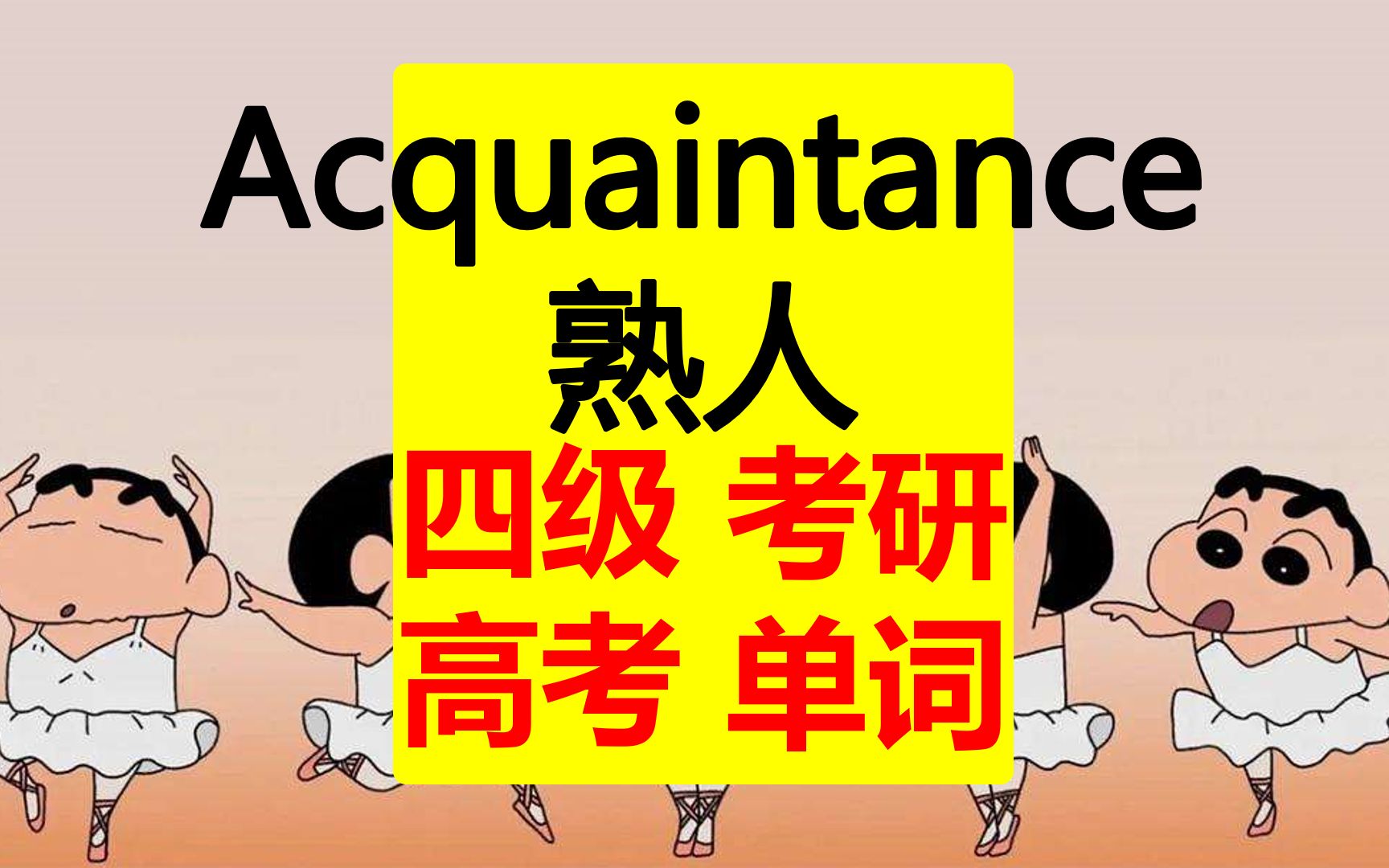 acquaintance:熟人/ 四级考研高考单词「跟着台词学英语」哔哩哔哩bilibili