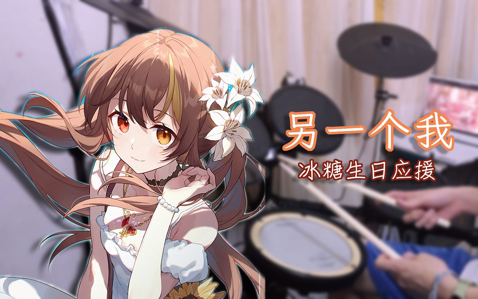 【drum cover】冰糖io - 另一个我【冰糖io生日二创】_哔哩哔哩_bili