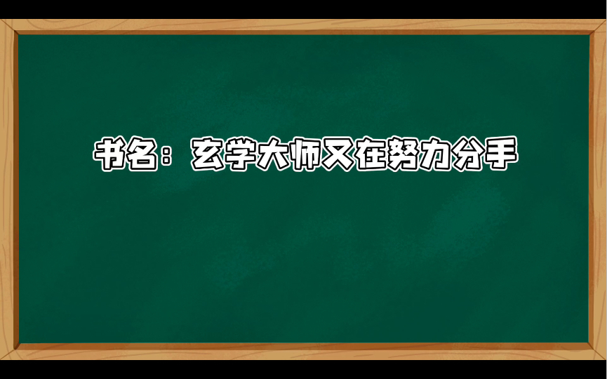 推文:玄学大师又在努力分手哔哩哔哩bilibili