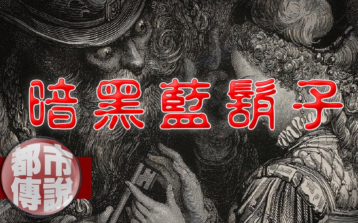 [图]【都市传说】以爱为名的恶，格林童话里的恐怖情人蓝胡子｜下水道先生