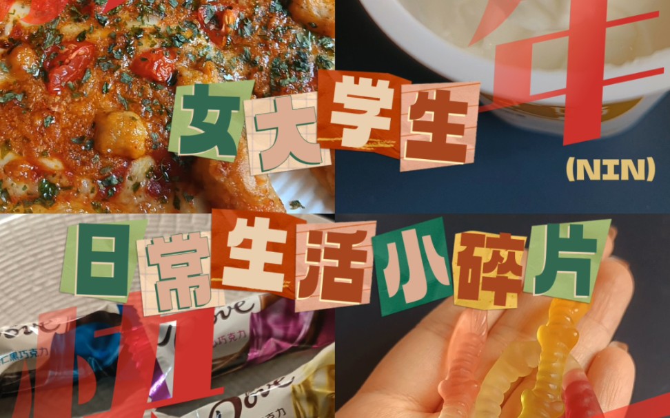 女大学生日常生活小碎片10