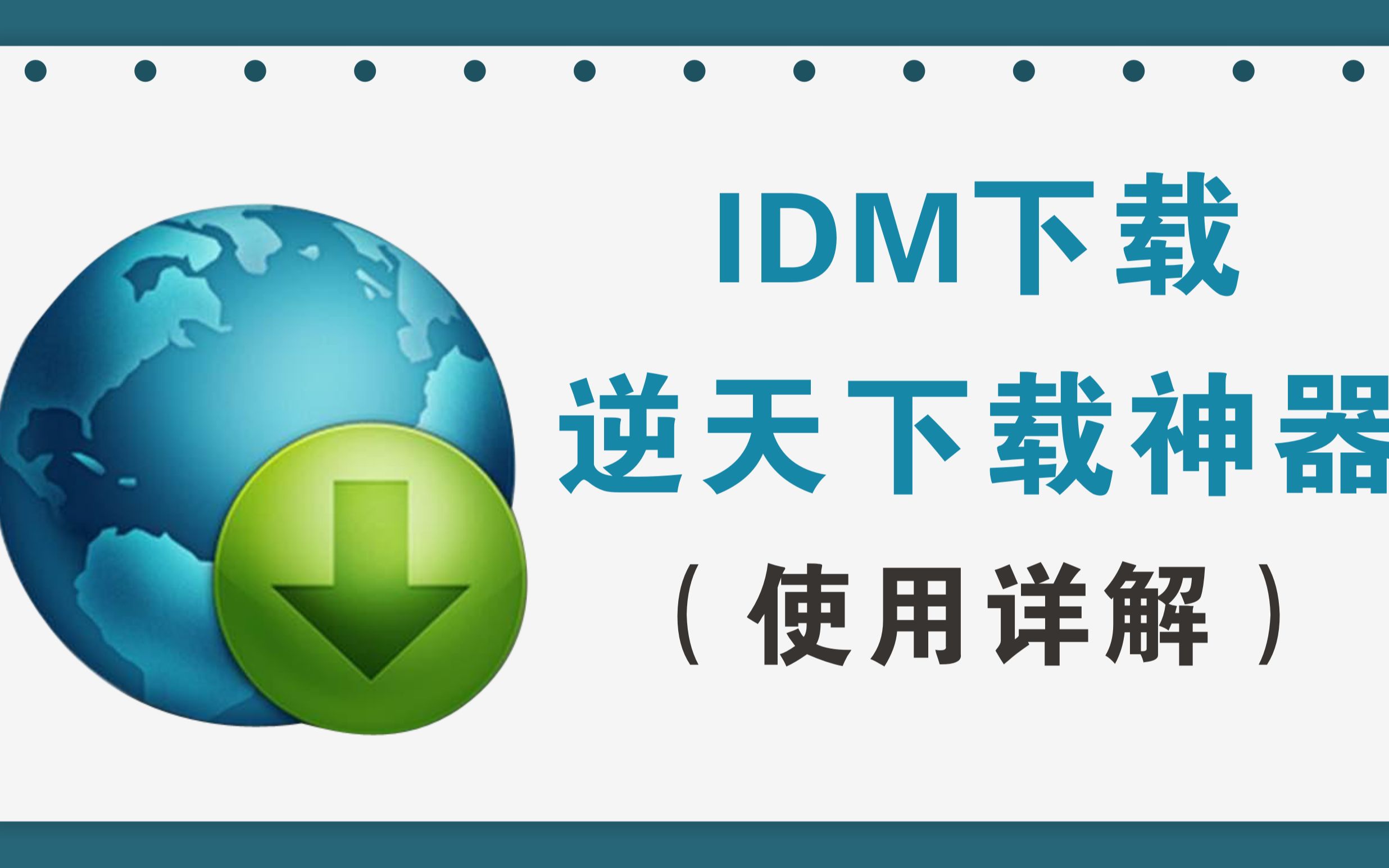 IDM下载工具,被网友誉为下载领域的逆天神器(使用详解)哔哩哔哩bilibili