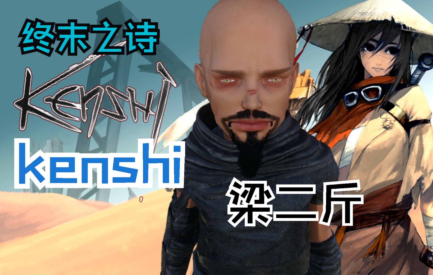 [图]梁二斤以德服人收服砂之王，出征黑龙塔！【kenshi】《终末之诗》