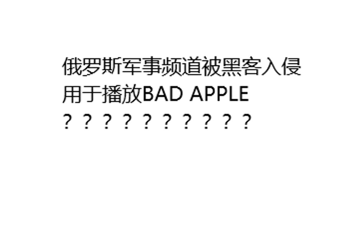 [图]俄罗斯军事频道被黑客入侵用于播放BAD APPLE？？？