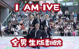 Descargar video: 【全男生版芙新歌翻跳】更适合成都宝宝的翻跳 I AM-IVE (Kpop in public成都三利广场舞台）