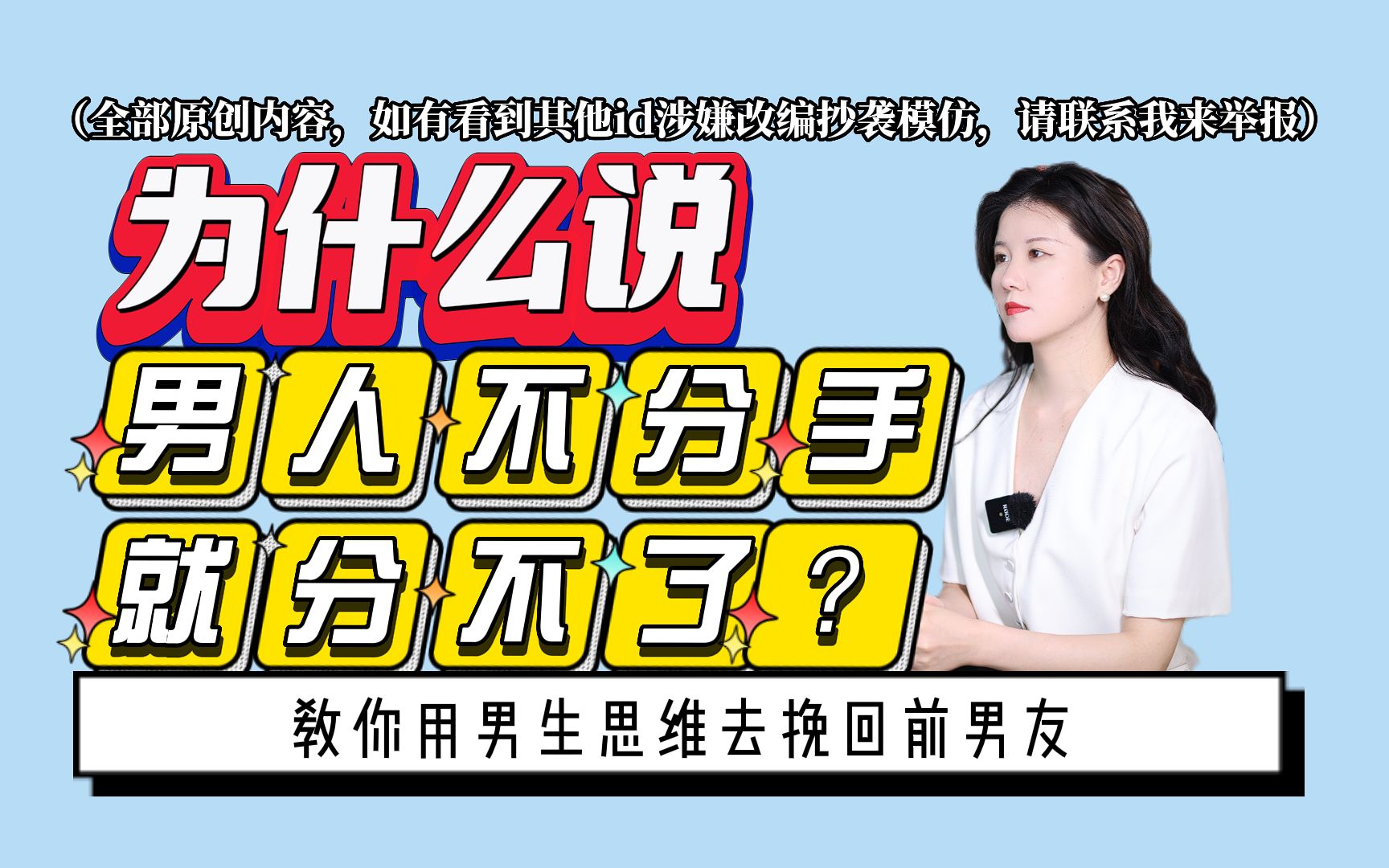 为什么都说男人不放手就分不了?教你用男性思维挽回前男友!哔哩哔哩bilibili