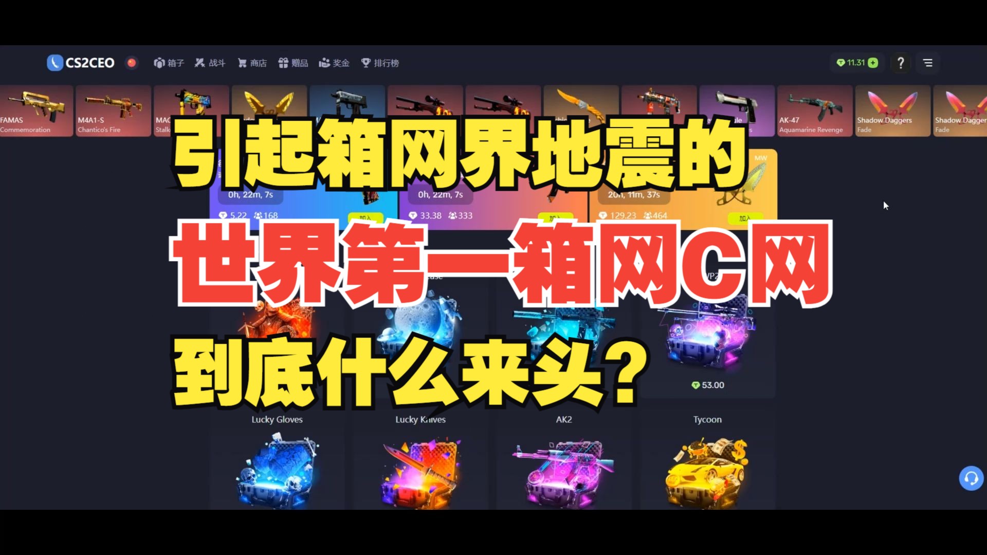 讲个笑话:C网有狗推【C网国内版CS2CEO】csgo开箱里的C网国内版CS2CEO到底是什么?