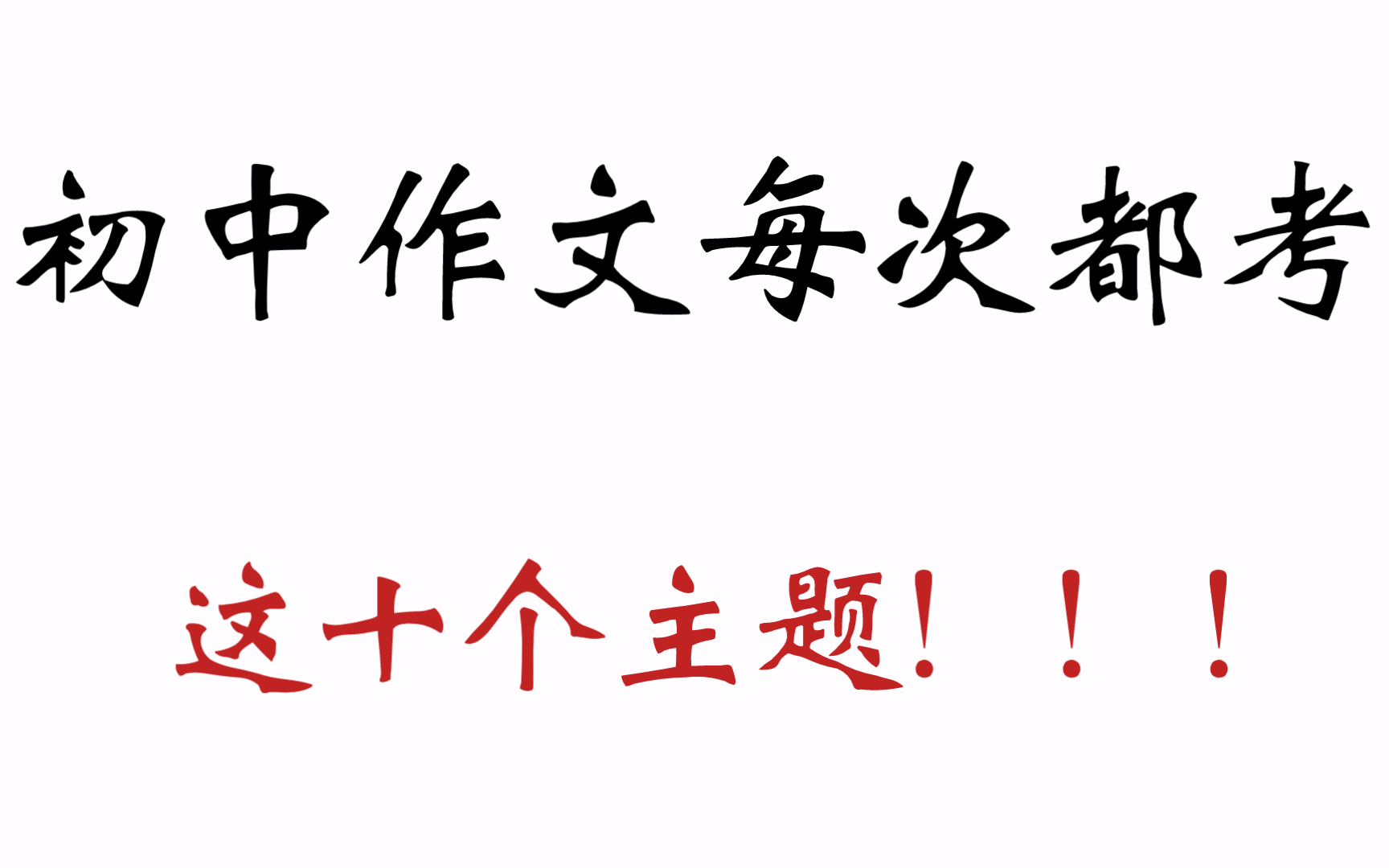 初中生注意了❗每次考试语文作文都绕不开这十个主题❗❗❗哔哩哔哩bilibili