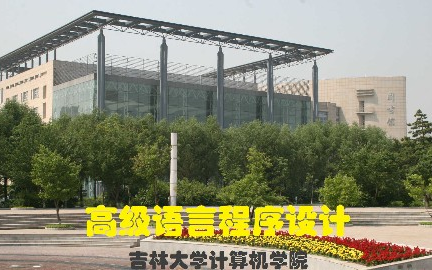 [图]高级语言程序设计_吉林大学_主讲-张长海 76讲