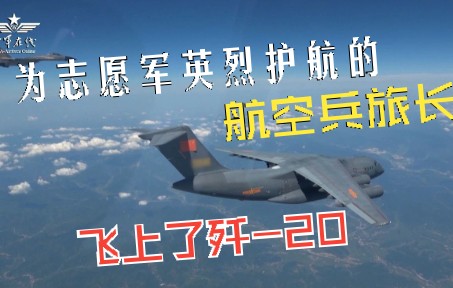 【李凌 | 为志愿军英烈护航的航空兵旅长飞上了歼20】哔哩哔哩bilibili