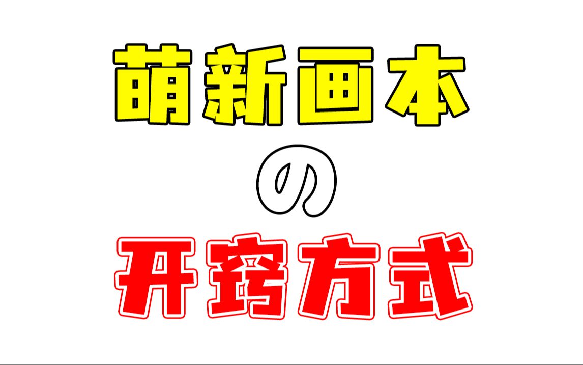 关于画本子,我是怎么突然开窍的?哔哩哔哩bilibili