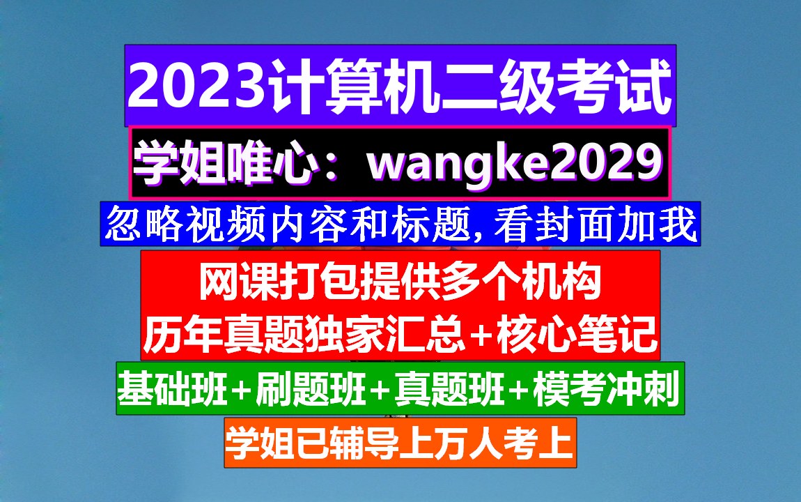 计算机二级C语言考试,计算机二级证好考吗,计算机二级怎么考哔哩哔哩bilibili