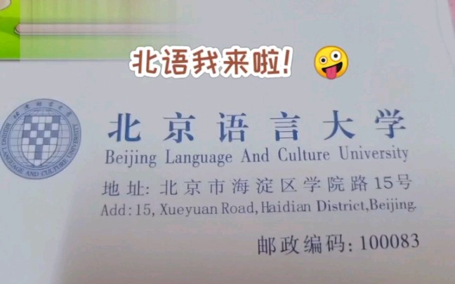 北京语言大学录取通知书开箱!哔哩哔哩bilibili