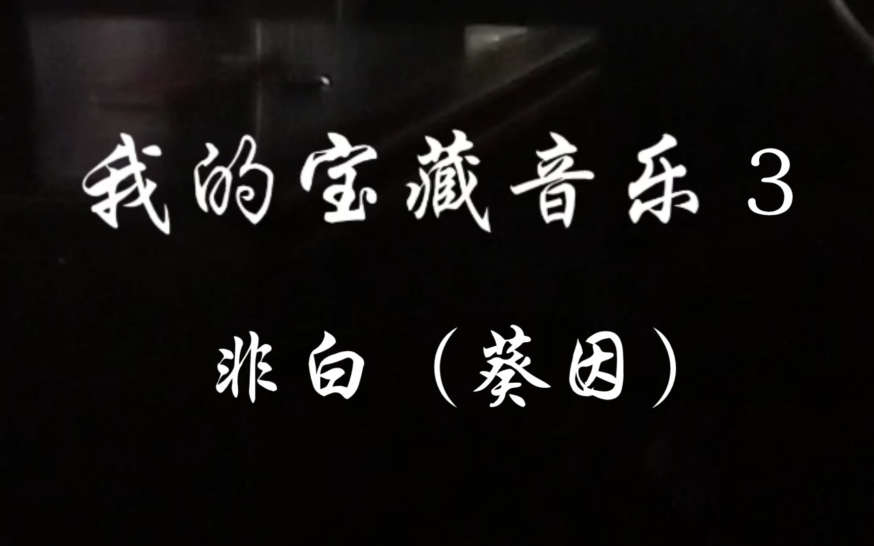 我的宝藏歌单3:非白(葵因)