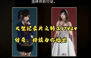 Tải video: 【补档】大型纪录片之特工17V24传奇，继续为您播出。