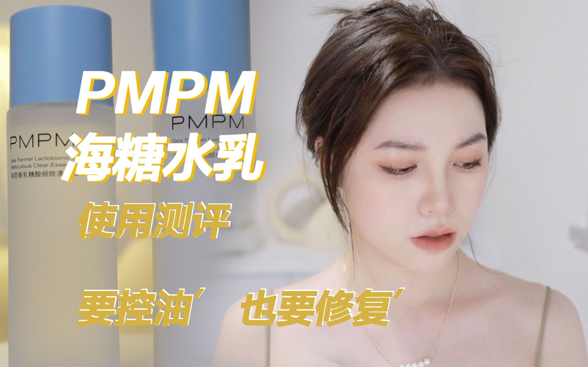 测评|PMPM水乳使用测评,被誉为油皮亲妈的水乳不仅要控油,还要能修复!哔哩哔哩bilibili