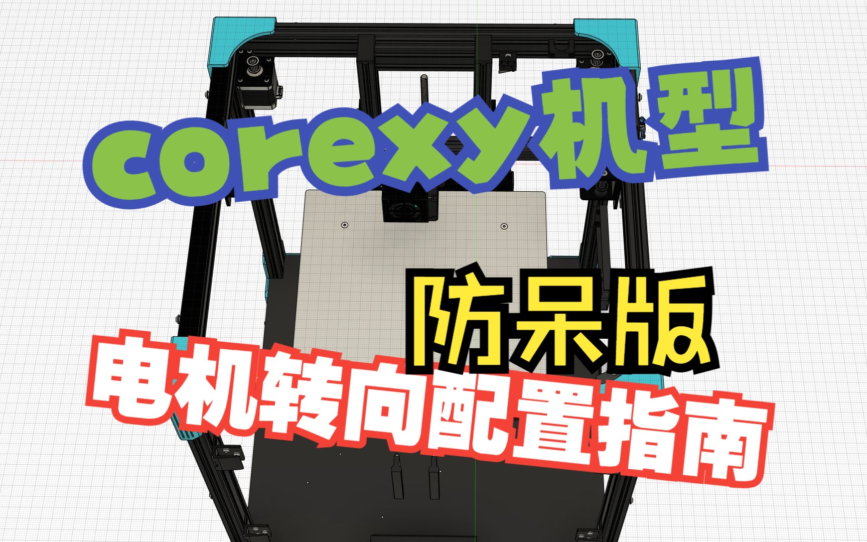 (3d打印机)corexy机型在klipper中的电机转向/顺序调整(marlin等同理)