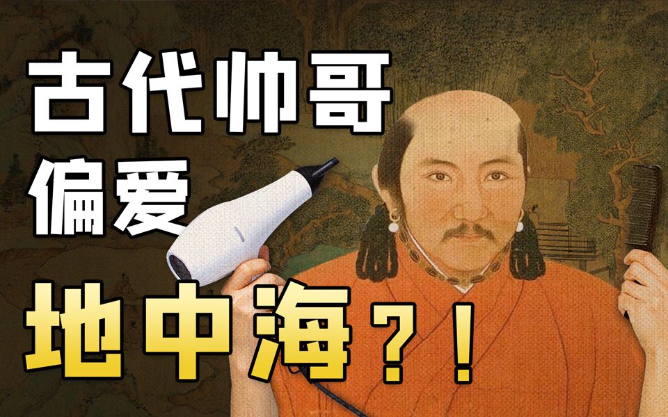 [图]发型进化论 | 750年前，地中海竟然是潮男标配？