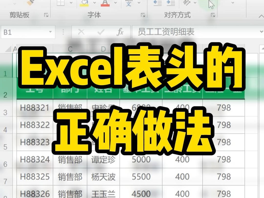 Excel技巧!教你表头的正确做法~哔哩哔哩bilibili