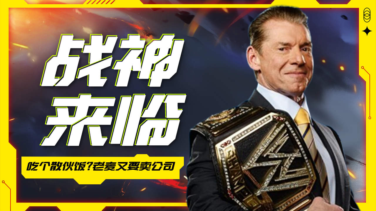 WWE:吃个散伙饭?老麦又要卖公司哔哩哔哩bilibili