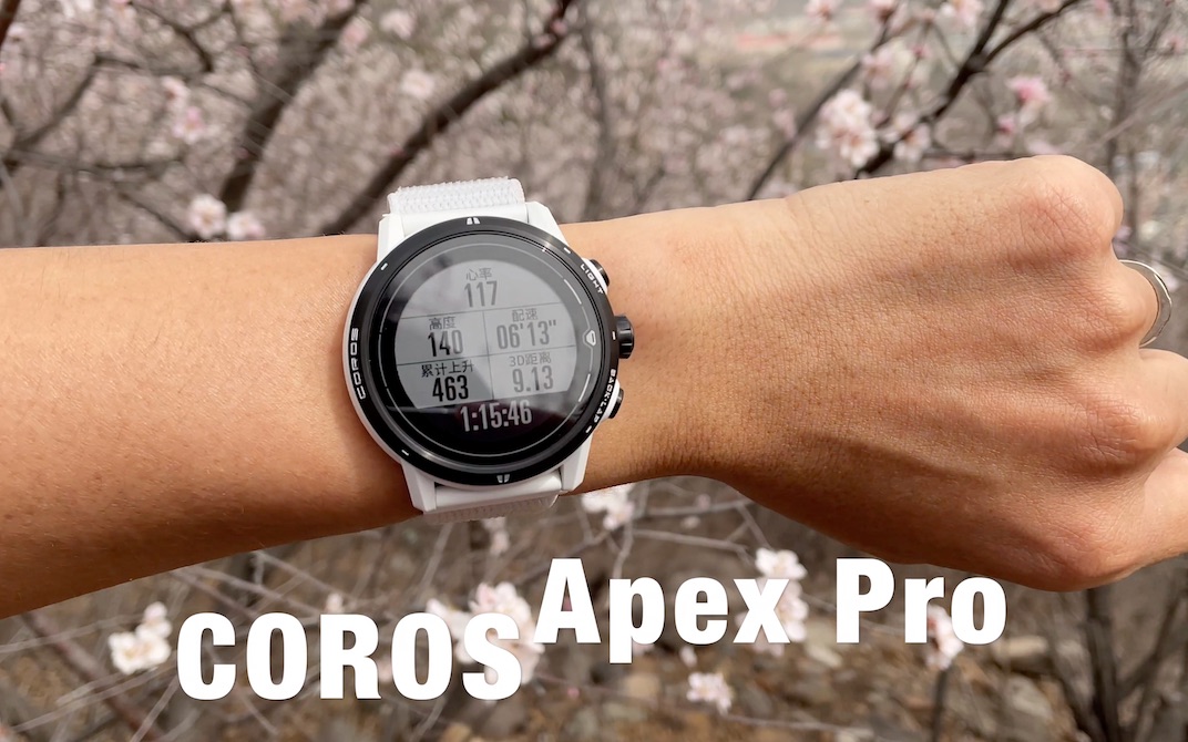 活动作品coros高驰apexpro让越野跑省点心