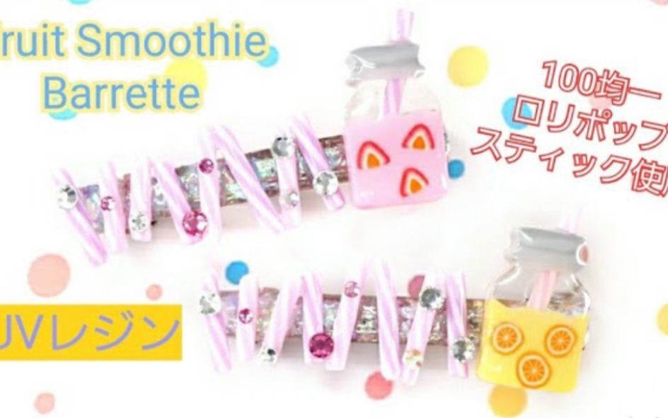 【日本滴胶】【UVレジン】100円均一ロリポップスティック使用☆「フルーツドリンクバレッタ」「Fruit Smoothie Barrette」【DIY】哔哩哔哩bilibili