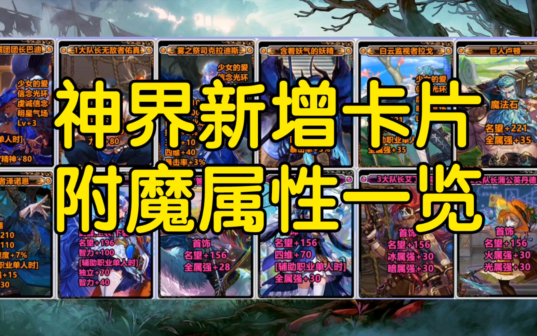 dnf:神界版本新增卡片附魔属性一览