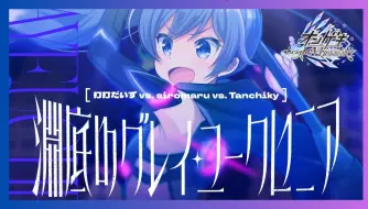 Download Video: 【オンゲキ】打打だいず vs. siromaru vs. Tanchiky - 淵底のグレイ・ユークロニア 【Official Audio】