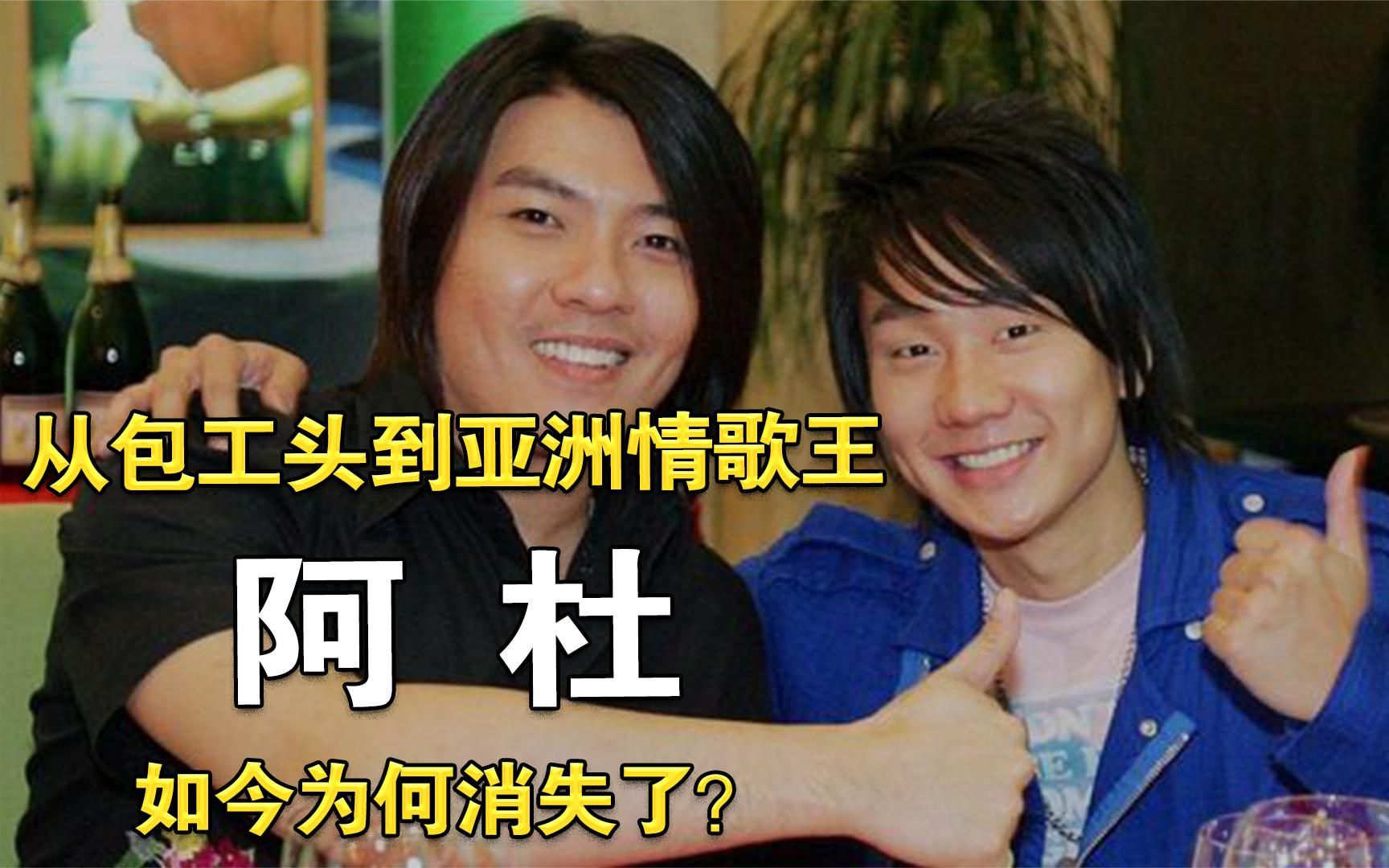 阿杜:从包工头到亚洲情歌王,还曾是林俊杰师哥,如今为何消失了