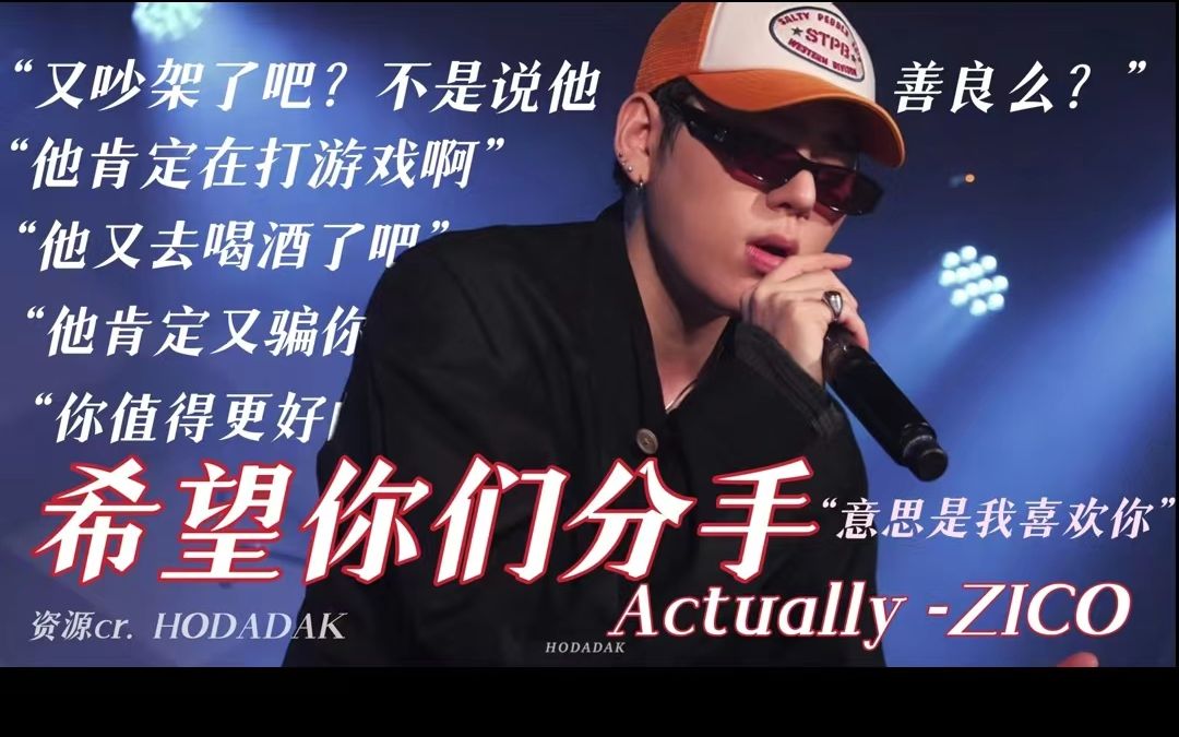 [图]【ZICO】绿茶男配之歌 "希望你们分手 因为我喜欢你" | Actually 现场版