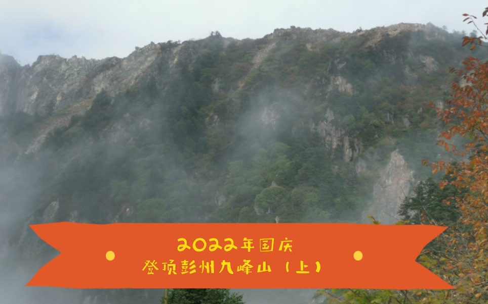 2022年国庆登顶彭州九峰山(上)哔哩哔哩bilibili