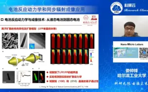 下载视频: 20210426-哈尔滨工业大学娄帅锋-电池反应动力学和同步辐射成像应用